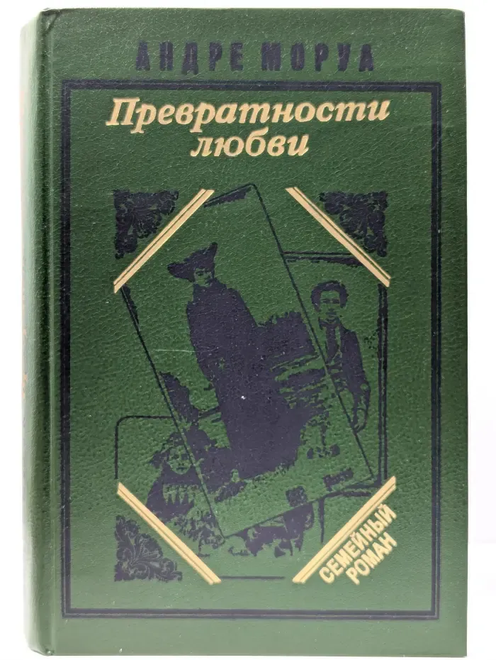 Превратности любви