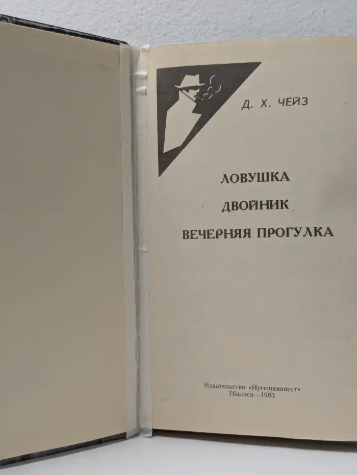 Д. Чейз. Собрание сочинений в 32 томах. Том 20. Ловушка