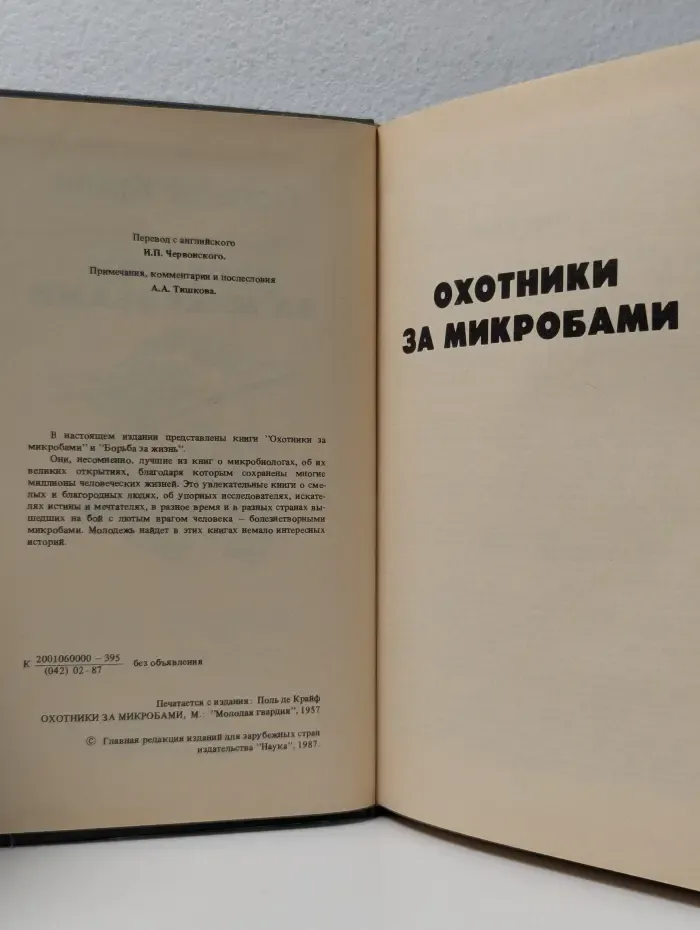 Охотники за микробами