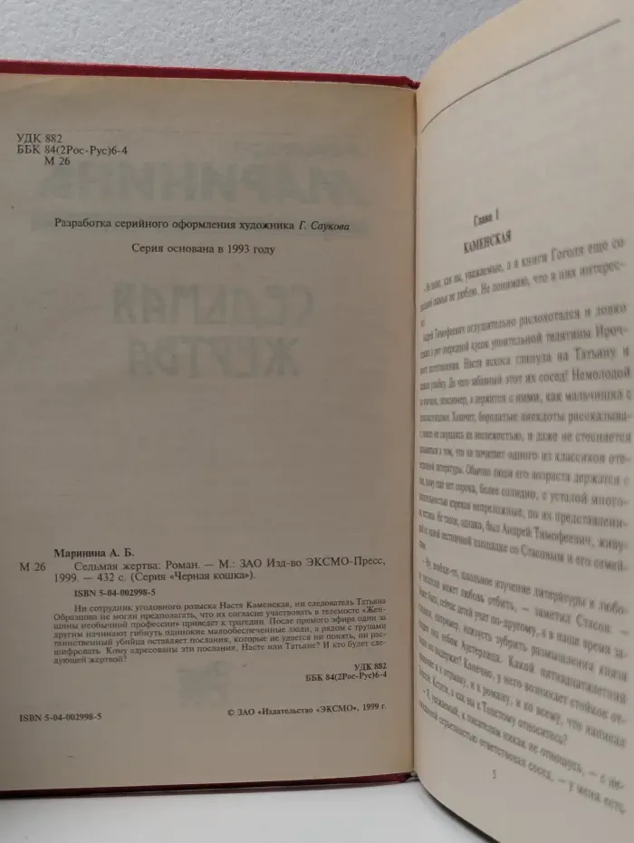 Черная кошка. Седьмая жертва