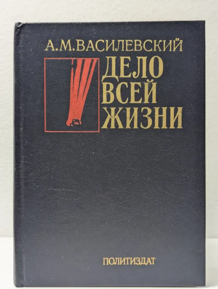 Дело всей жизни