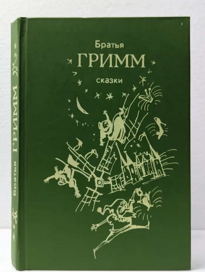 Братья Гримм. Сказки