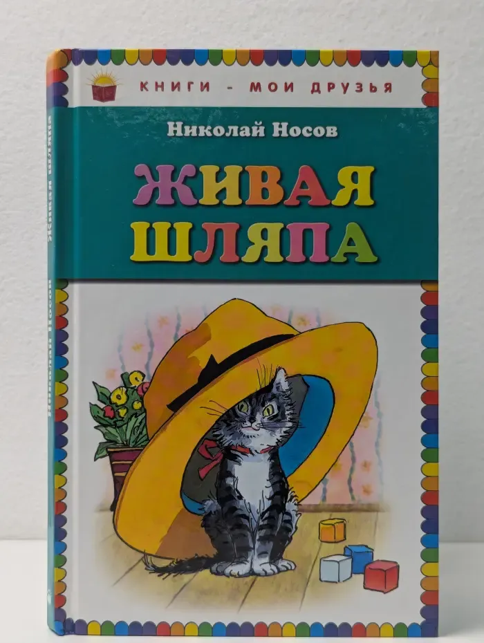 Книги - мои друзья. Живая шляпа