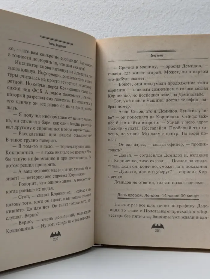 Вне закона. День гнева