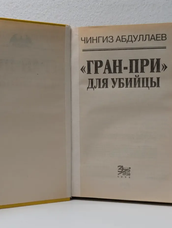 Вне закона. "Гран-При" для убийцы