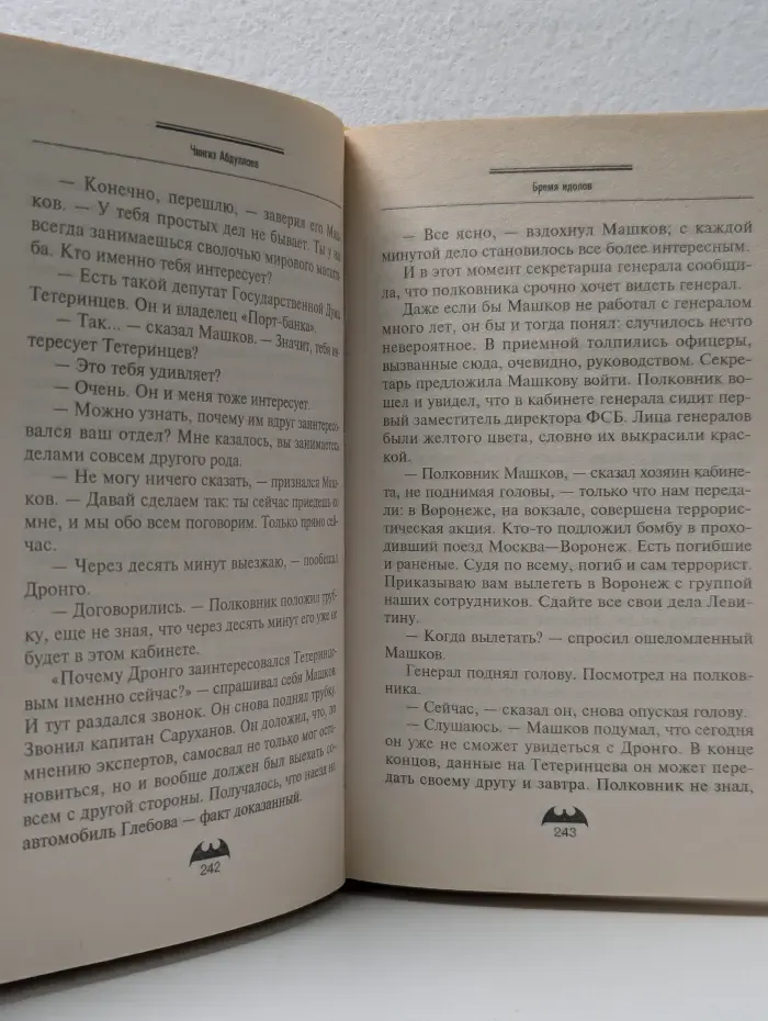 Вне закона. Бремя идолов