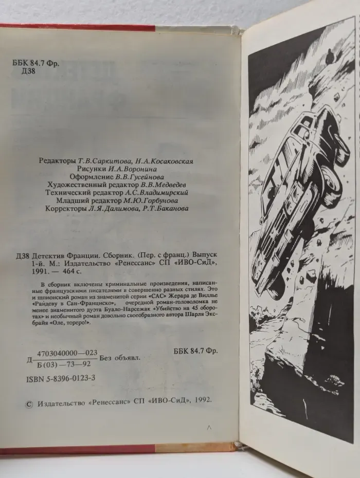 Детектив Франции. В 8 выпусках. Выпуск № 1
