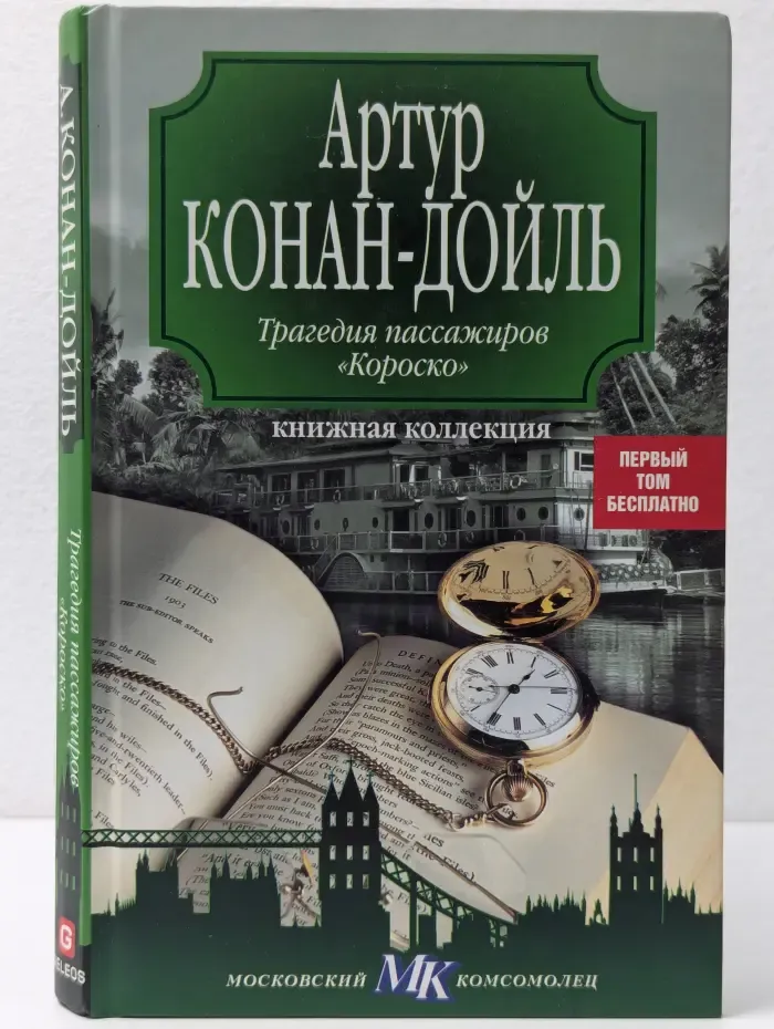 Книжная коллекция МК. Трагедия пассажиров Короско