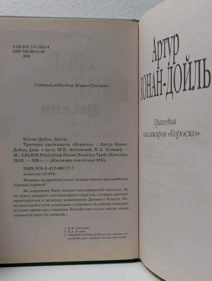 Книжная коллекция МК. Трагедия пассажиров Короско