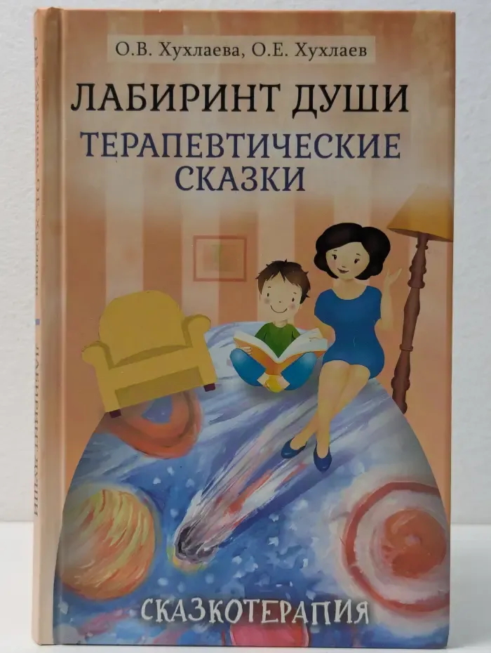 Психологические технологии. Сказкотерапия. Лабиринт души. Терапевтические сказки