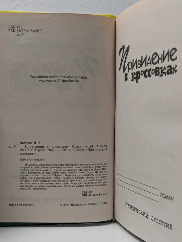Иронический детектив. Привидение в кроссовках