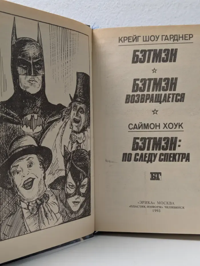 Бэтмен. Бэтмен возвращается. Бэтмен по следу спектра