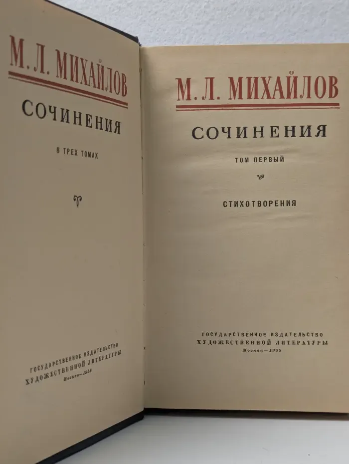Михаил Михайлов. Сочинения. В 3 томах. Том 1