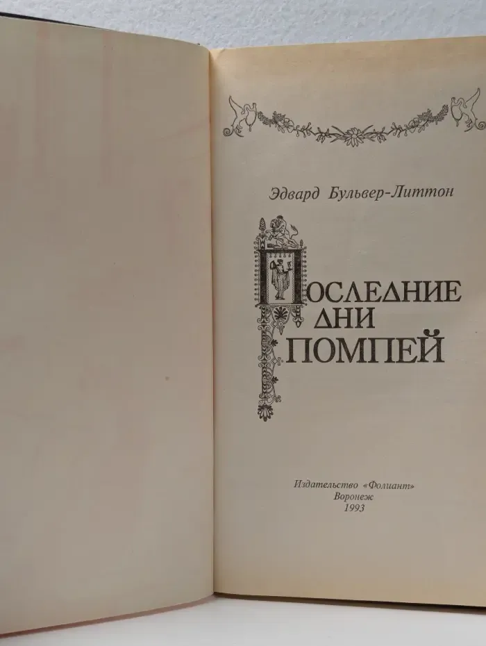 Последние дни Помпеи