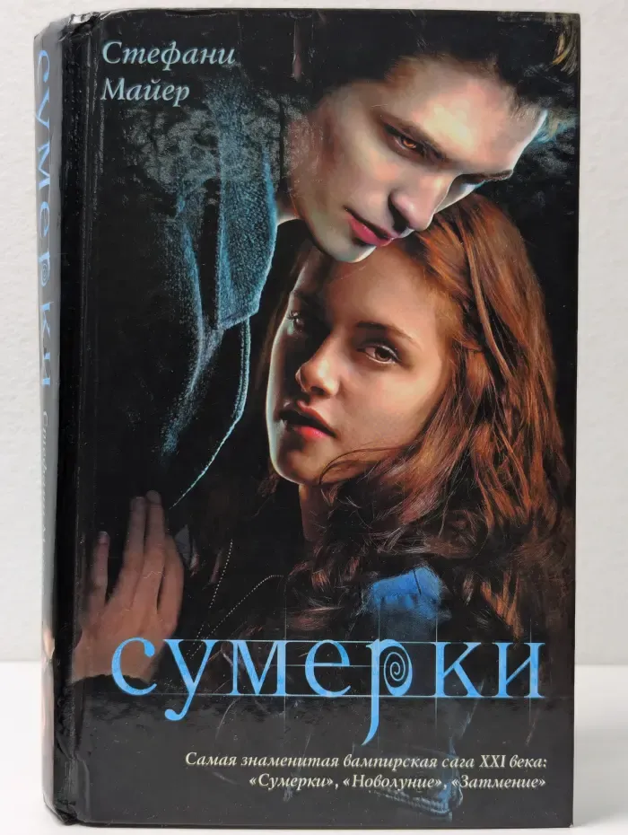 Сумерки