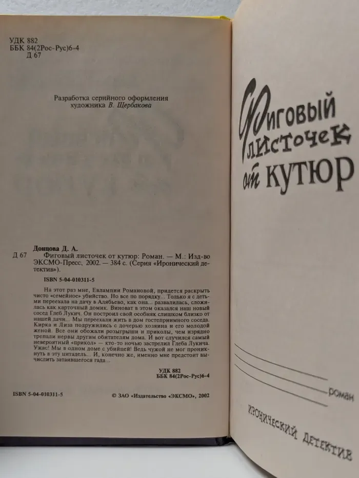 Иронический детектив. Фиговый листочек от кутюр