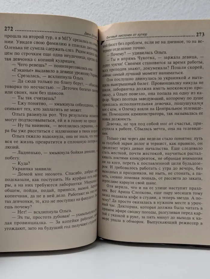 Иронический детектив. Фиговый листочек от кутюр