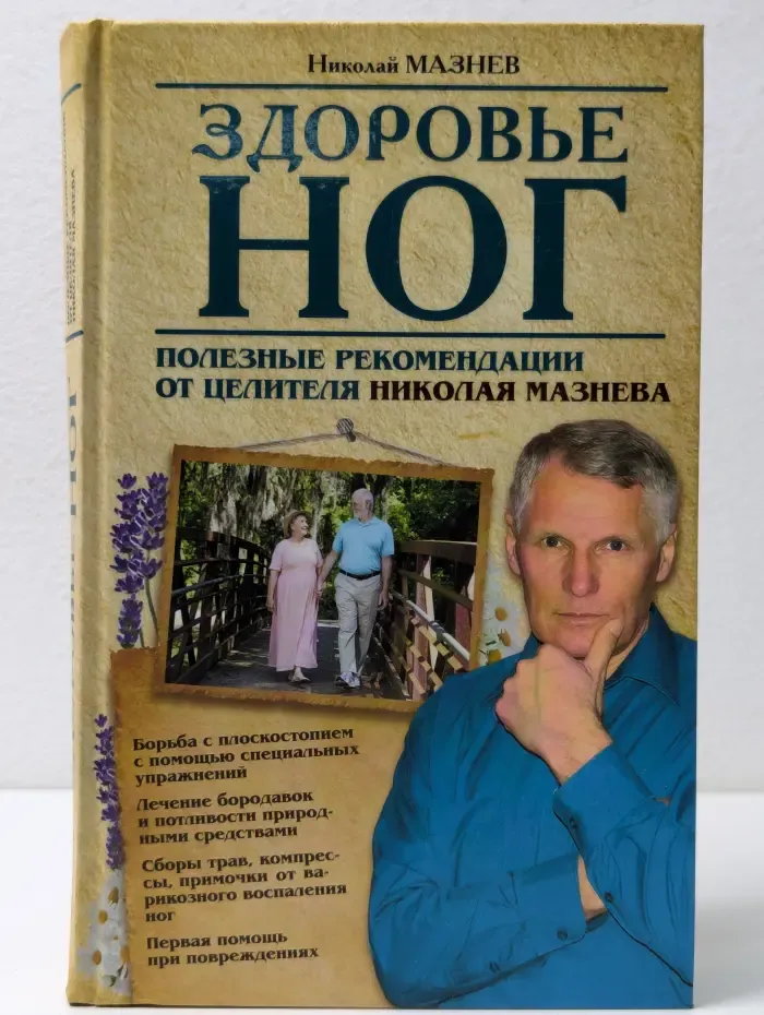 Здоровье ног. Полезные рекомендации от целителя Николая Мазнева