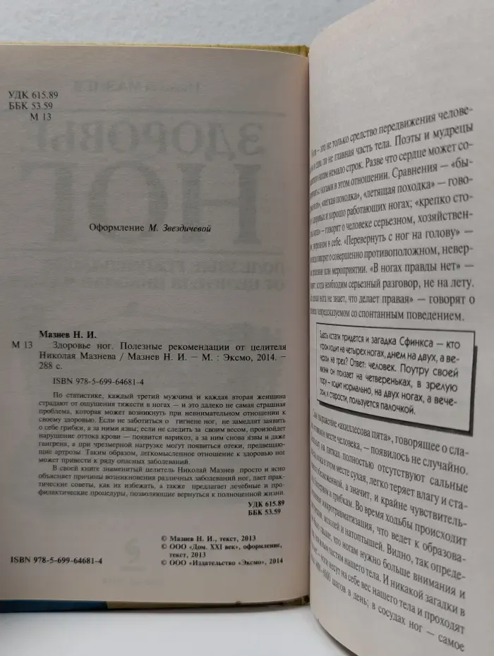 Здоровье ног. Полезные рекомендации от целителя Николая Мазнева