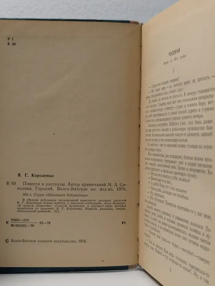 Школьная библиотека. В. Г. Короленко. Повести и рассказы