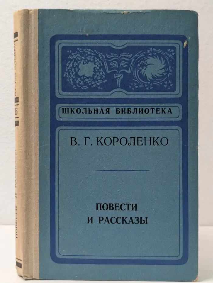Школьная библиотека. В. Г. Короленко. Повести и рассказы