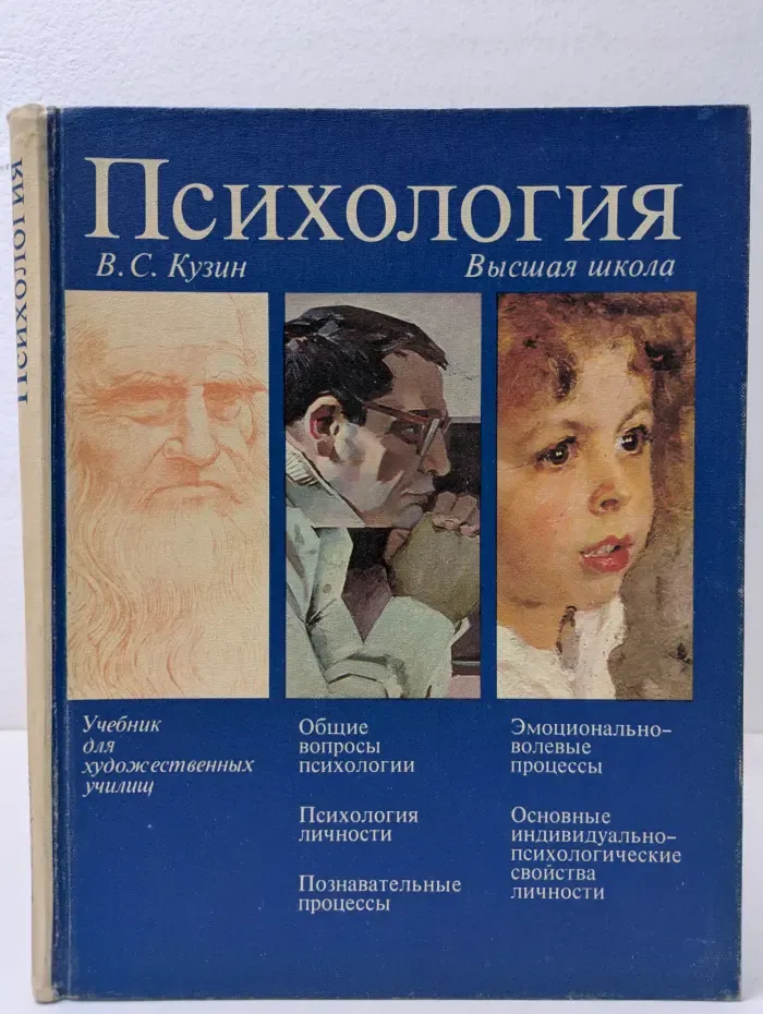 Психология. Учебник для художественных училищ