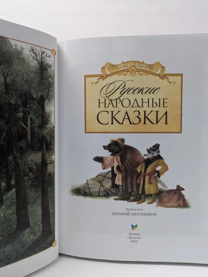 Сказка за сказкой. Русские народные сказки