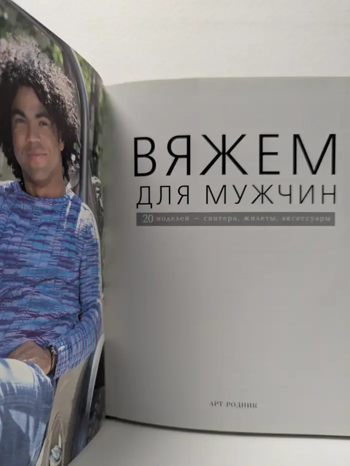 Вяжем для мужчин