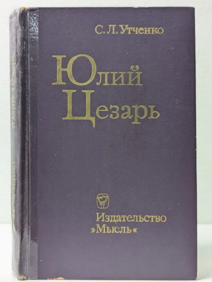 Юлий Цезарь