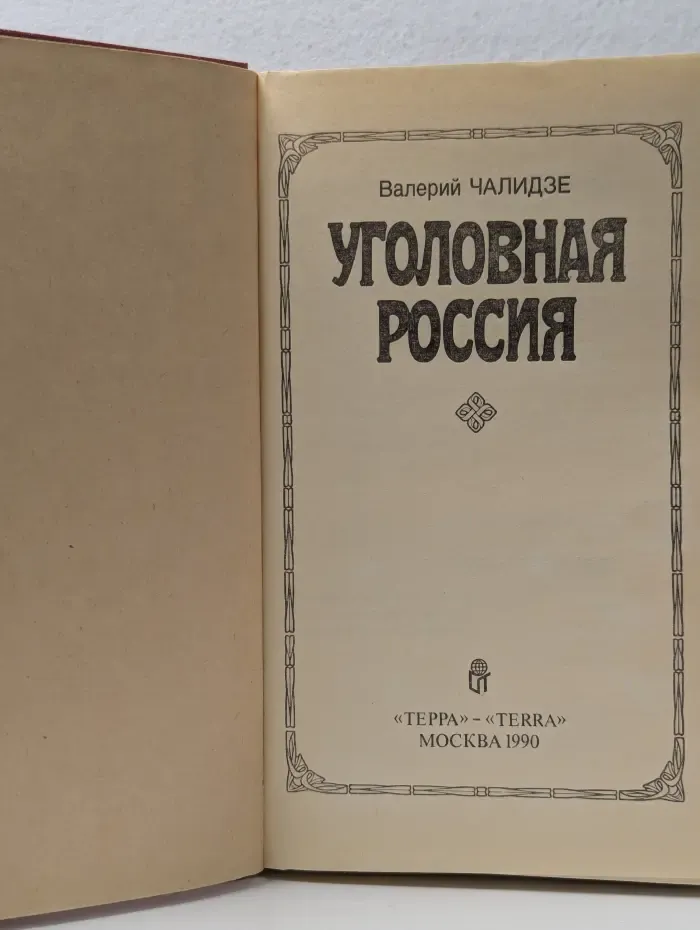 Уголовная Россия