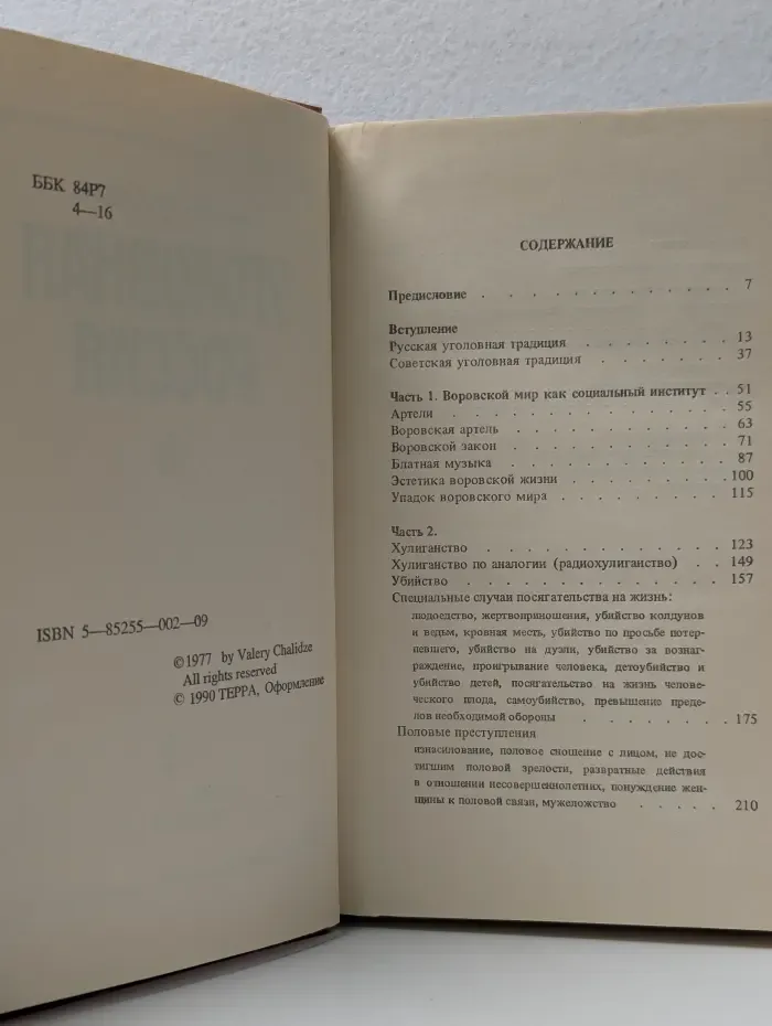 Уголовная Россия