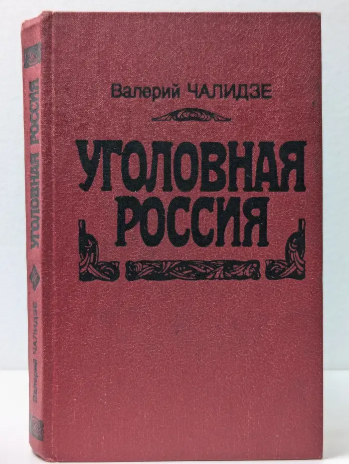 Уголовная Россия