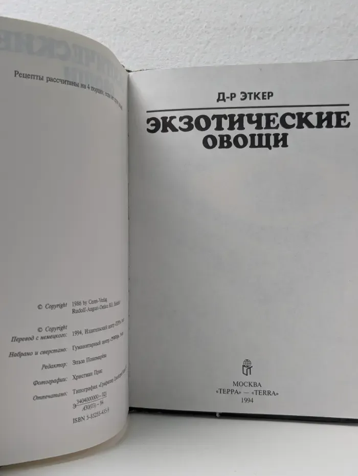 Доктор Эткер. Экзотические овощи