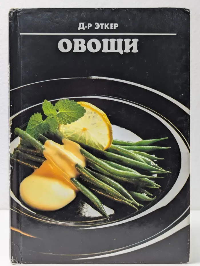 Овощи