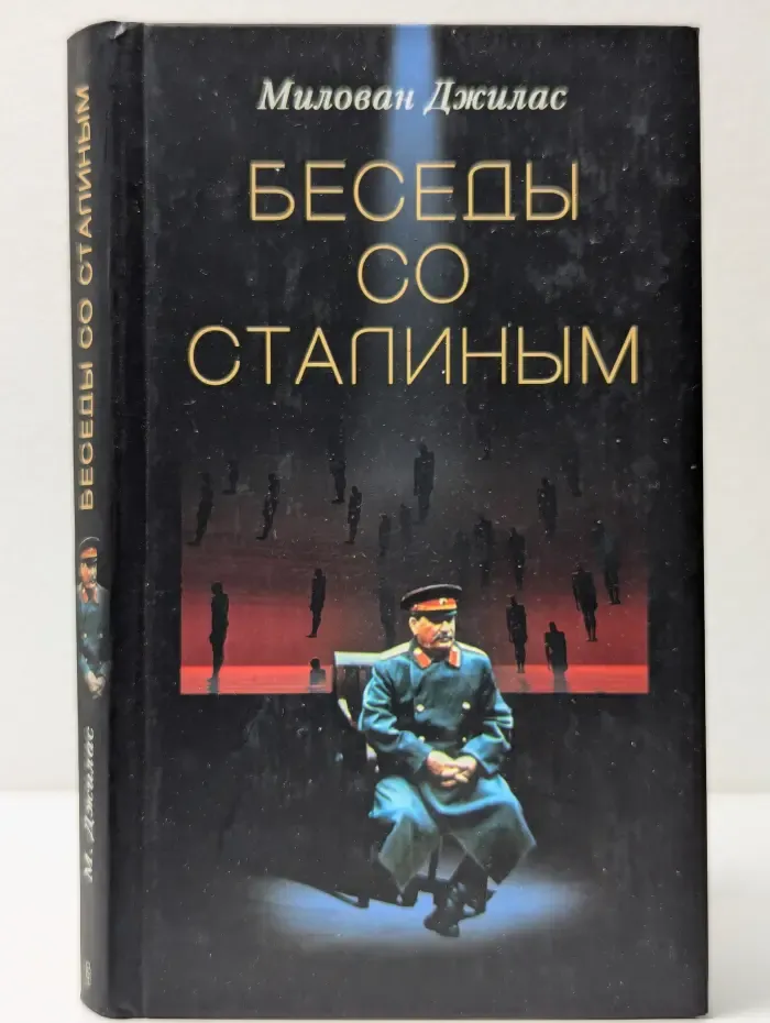 Беседы со Сталиным