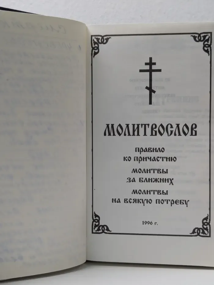 Молитвослов. Правило ко причастию. Молитвы за ближних. Молитвы на всякую потребу