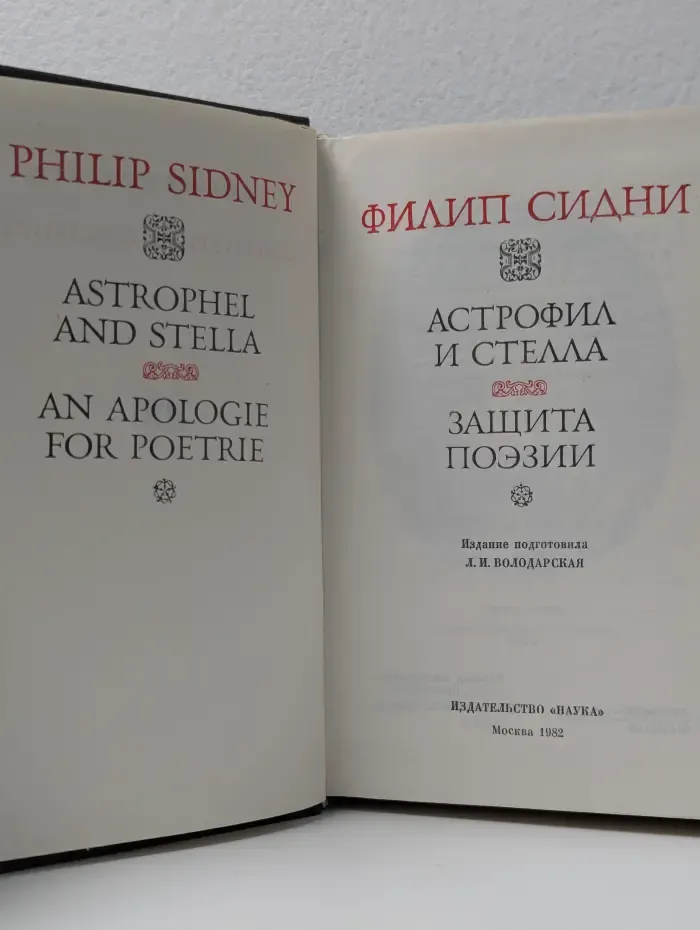 Литературные памятники. Астрофил и Стелла. Защита поэзии