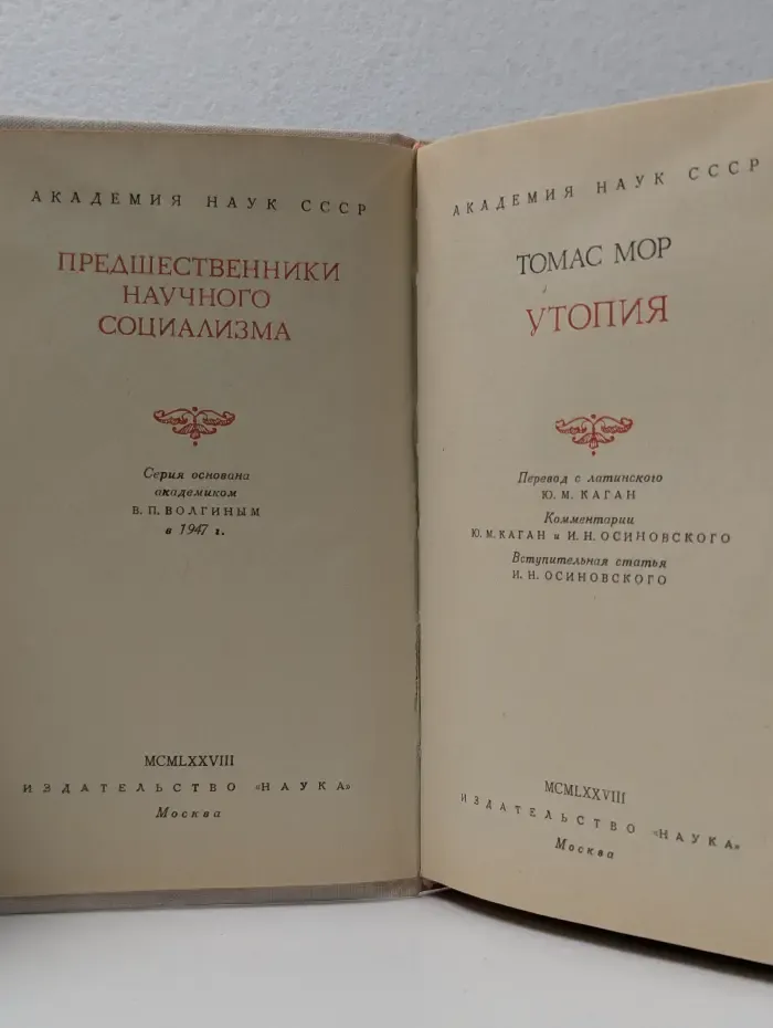 Путешественники научного социализма. Утопия