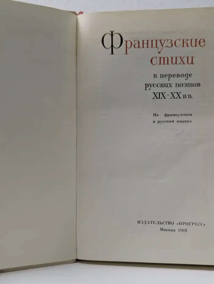 Французские стихи в переводе русских поэтов XIX - XX вв.