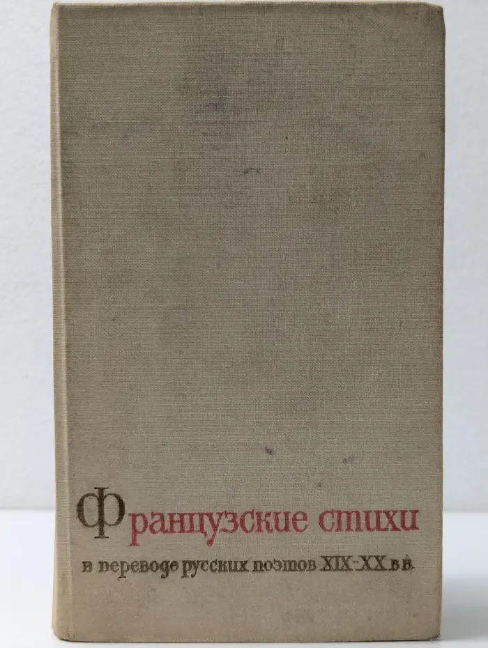 Французские стихи в переводе русских поэтов XIX - XX вв.