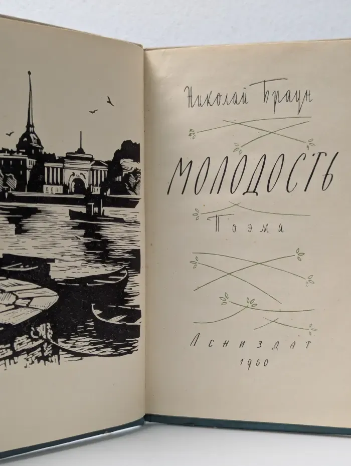 Молодость