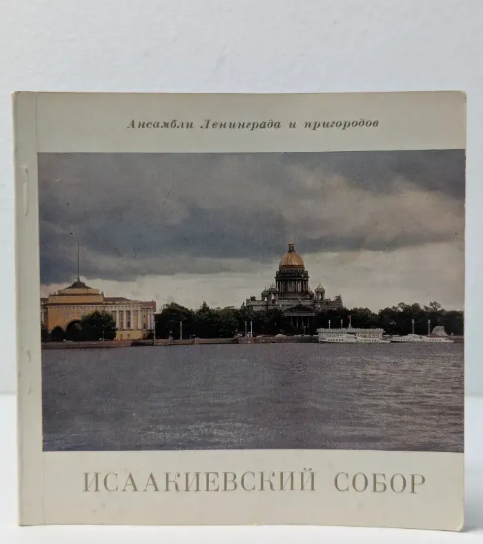 Государственный музей-памятник Исаакиевский собор