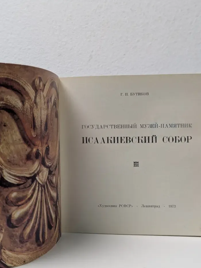 Государственный музей-памятник Исаакиевский собор
