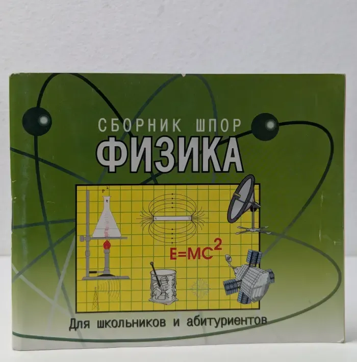 Физика. Сборник шпор для школьников и абитуриентов
