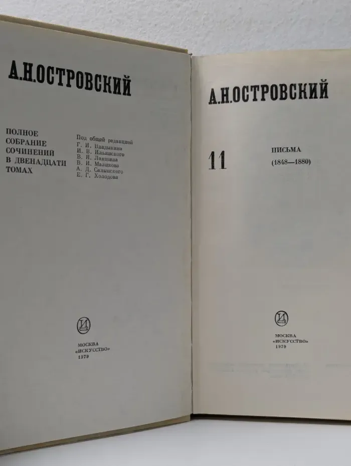А. Островский. Полное собрание сочинений в 12 томах. Том 11. Письма. 1848—1880