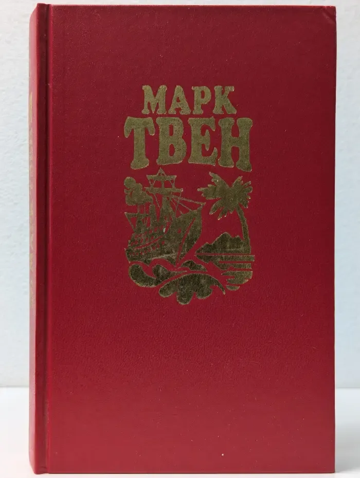 Марк Твен. Собрание сочинений в 8 томах. Том 1