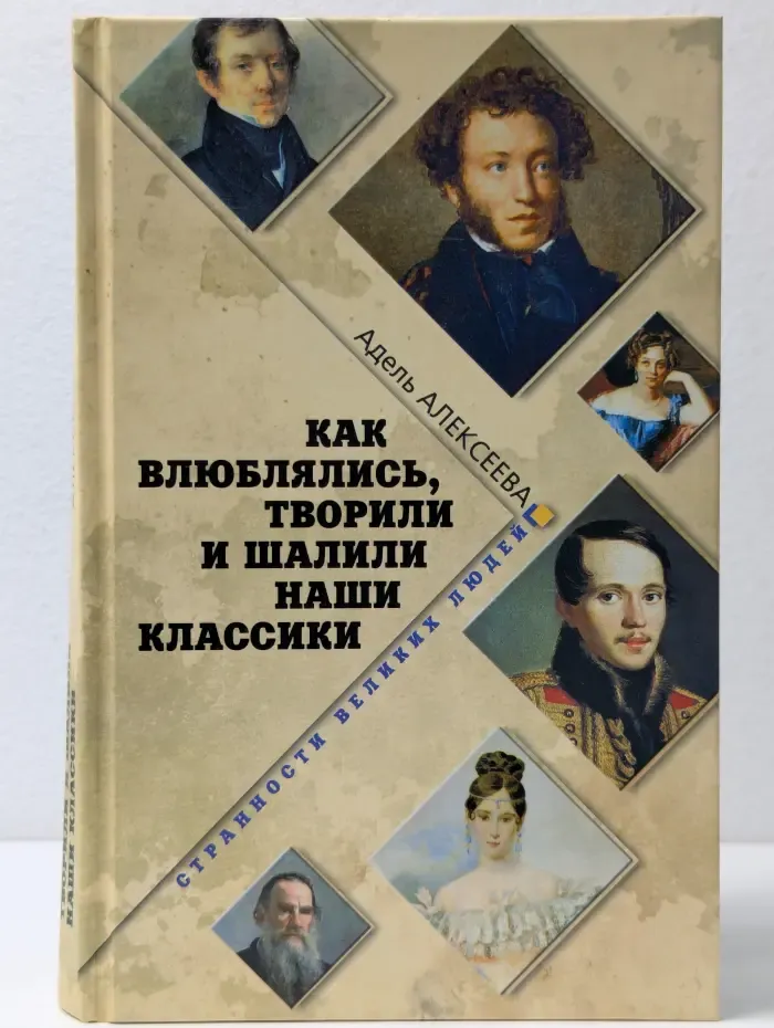 Странности великих людей. Как влюблялись, творили и шалили наши классики