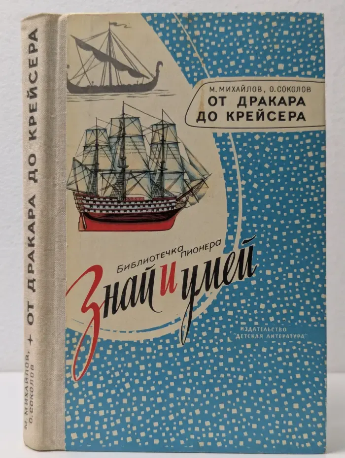 Библиотечка пионера Знай и умей. От дракара до крейсера