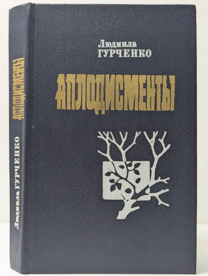Аплодисменты