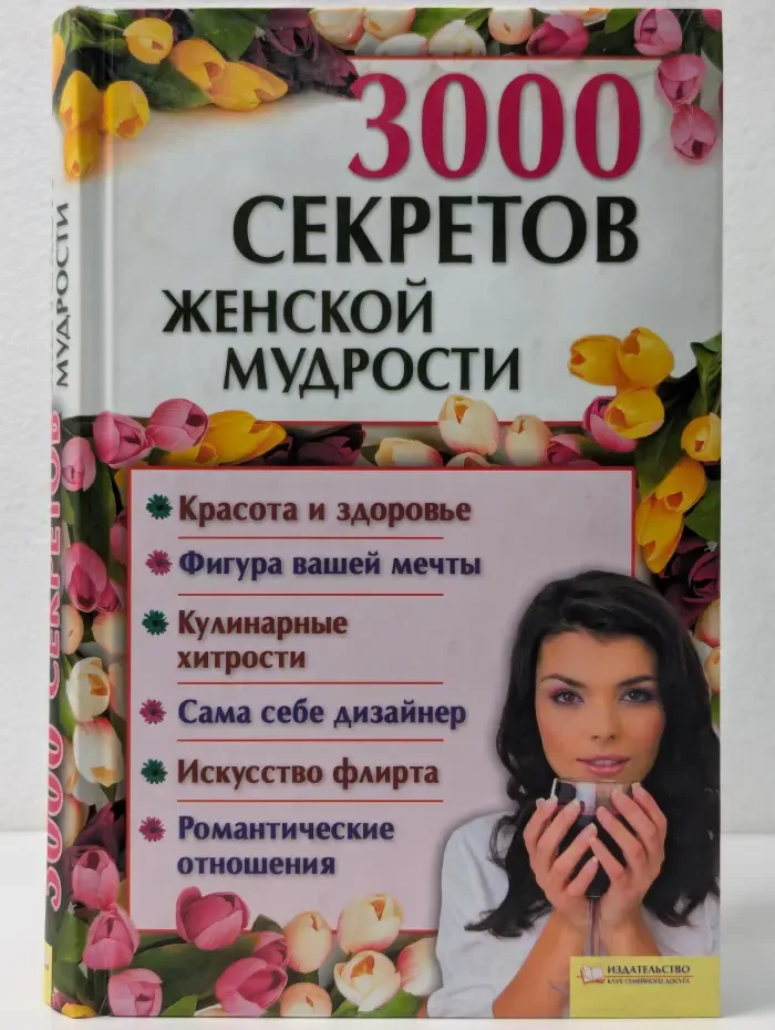 3000 Секретов Женской Мудрости